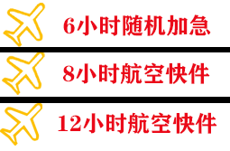 新巴尔虎右旗宝格德航空邮寄快递公司,专业空运当天件